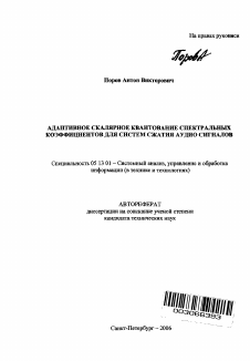 Автореферат по информатике, вычислительной технике и управлению на тему «Адаптивное скалярное квантование спектральных коэффициентов для систем сжатия аудио сигналов»