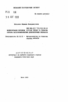 Автореферат по металлургии на тему «Модификация порошком нитрида титана и термичная обработка многокомпонентных доэвтектичных силуминов»