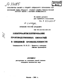 Автореферат по технологии продовольственных продуктов на тему «ЭЛЕКТРОАНТИСЕПТИРОВАНИЕ ПРОИЗВОДСТВЕННЫХ ЕМКОСТЕЙ В ПИЩЕВОЙ ПРОМЫШЛЕННОСТИ»