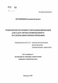 Автореферат по информатике, вычислительной технике и управлению на тему «Технология системного метамоделирования для задач автотизированного исследования и проектирования»