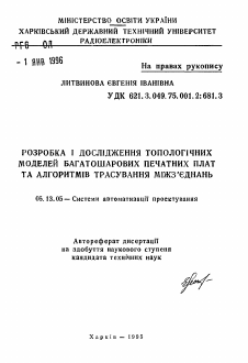 Автореферат по информатике, вычислительной технике и управлению на тему «Разработка и исследование топологических моделеймногослойных печатных плат и алгоритмов трассировки межсоединений»