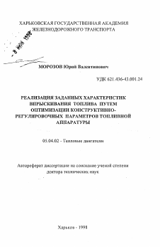 Автореферат по энергетическому, металлургическому и химическому машиностроению на тему «Реализация заданных характеристик впрыскивания топлива путем оптимизации конструктивно-регулировочных параметров топливной аппаратуры»