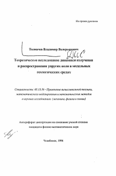 Автореферат по информатике, вычислительной технике и управлению на тему «Теоретическое исследование динамики излученияи распространения упругих волн в модельныхгеологических средах»