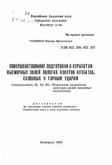 Автореферат по разработке полезных ископаемых на тему «Совершенствование подготовки и отработки выемочных полей пологих пластов Кузбасса, склонных к горным ударам»