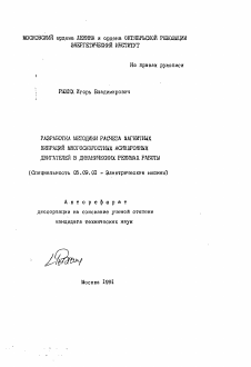 Автореферат по электротехнике на тему «Разработка методики расчета магнитных вибраций многоскоростных асинхронных двигателей в динамических режимах работы»