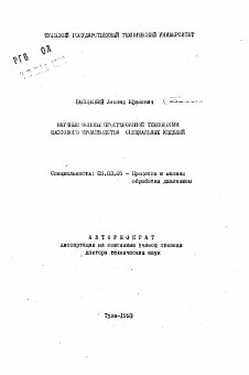 Автореферат по обработке конструкционных материалов в машиностроении на тему «Научные основы прогрессивной технологии массового производства специальных изделий»