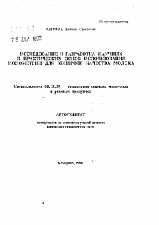 Автореферат по технологии продовольственных продуктов на тему «Исследование и разработка научных и практических основ использования ионометрии для контроля качества молока»