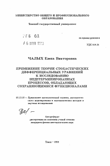 Автореферат по информатике, вычислительной технике и управлению на тему «Применение теории стохастических дифференциальных уравнений к исследованию недетерминированных процессов, обладающих сохраняющимися функционалами»