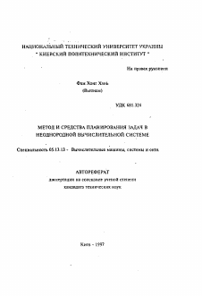 Автореферат по информатике, вычислительной технике и управлению на тему «Метод и средства планирования задач в неоднородной вычислительной системе»