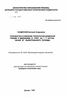 Автореферат по металлургии на тему «Разработка и освоение технологии доменной плавки с вдуванием в горн на 1т чугуна 150-200 кг. пылеугольного топлива»