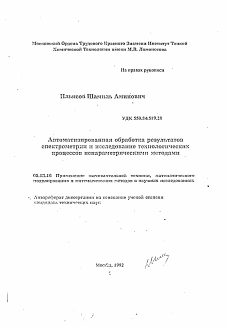 Автореферат по информатике, вычислительной технике и управлению на тему «Автоматизированная обработка результатовспектрометрии и исследование технологических процессов непараметрическими методами»