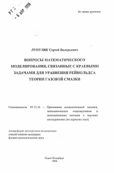 Автореферат по информатике, вычислительной технике и управлению на тему «Вопросы математического моделирования, связанные с краевыми задачами для уравнения Рейнольдса теории газовой смазки»