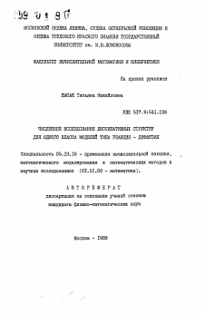 Автореферат по информатике, вычислительной технике и управлению на тему «Численное исследование диссипативных структур для одного класса моделей типа реакция-диффузия»