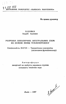 Автореферат по электронике на тему «Разработка биполярных интегральных схем на основе явлений теплопереноса.»