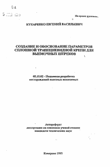 Автореферат по разработке полезных ископаемых на тему «Создание и обоснование параметров сплошной трапециевидной крепи для выемочных шреков»