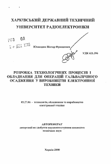 Автореферат по электронике на тему «Разработка технологических процессов и оборудования для операций гальванического осаждения в производстве электронной техники»