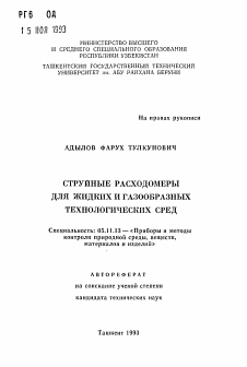 Автореферат по приборостроению, метрологии и информационно-измерительным приборам и системам на тему «Струйные расходомеры для жидких и газообразных технологических сред»