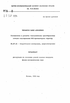 Автореферат по электронике на тему «Исследование и развитие технологически ориентированных методов моделирования МОН-транзисторных структур»