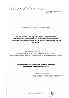 Диссертация по информатике, вычислительной технике и управлению на тему «Методика разработки тиражных учетных систем с использованием специализированной инструментальной среды»