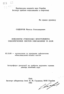 Автореферат по информатике, вычислительной технике и управлению на тему «Инженерия утилизации программного обеспечения систем управления и ЭВМ»