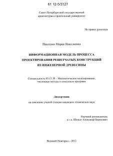 Диссертация по информатике, вычислительной технике и управлению на тему «Информационная модель процесса проектирования решетчатых конструкций из инженерной древесины»