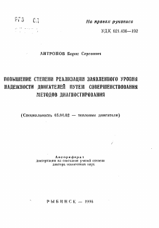 Автореферат по энергетическому, металлургическому и химическому машиностроению на тему «Повышение степени реализации заявленного уровня надежности двигателей путем совершенствования методов диагностирования»