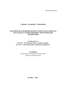 Автореферат по машиностроению и машиноведению на тему «Механическое двойникование и электропластичность металлов в условиях внешних энергетических воздействий»