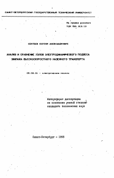 Автореферат по электротехнике на тему «Анализ и сравнение узлов электродинамического подвеса экипажа высокоскоростного наземного транспорта»