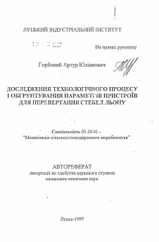 Автореферат по процессам и машинам агроинженерных систем на тему «Исследование технологического процесса и обоснование параметров устройств для переворачивания стеблей льна»