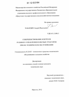 Диссертация по процессам и машинам агроинженерных систем на тему «Совершенствование контроля рулевого управления колесных тракторов при их техническом обслуживании»