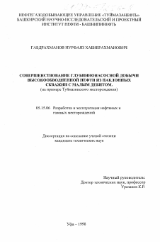 Диссертация по разработке полезных ископаемых на тему «Совершенствование глубиннонасосной добычи высокообводненной нефти из наклонных скважин с малым дебитом»