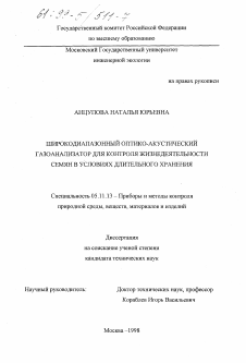 Диссертация по приборостроению, метрологии и информационно-измерительным приборам и системам на тему «Широкодиапазонный оптико-акустический газоанализатор для контроля жизнедеятельности семян в условиях длительного хранения»