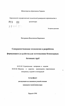 Автореферат по строительству на тему «Совершенствование технологии и разработка формующего устройства для изготовления безнапорных бетонных труб»