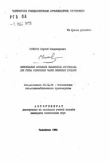 Автореферат по процессам и машинам агроинженерных систем на тему «Обоснование основных параметров устройства для среза колосовой части зерновых культур» Автореферат по процессам и машинам агроинженерных систем на тему «Обоснование основных параметров устройства для среза колосовой части зерновых культур»