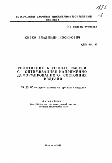 Автореферат по строительству на тему «Уплотнение бетонных смесей с оптимизацией напряженно-деформированного состояния изделий»