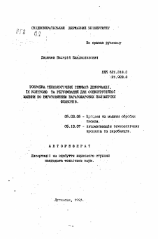 Автореферат по обработке конструкционных материалов в машиностроении на тему «Разработка технологических режимов деформации, их контроля и регулирования для соэкструзивной машины по изготовлению многослойных полимерных флаконов»