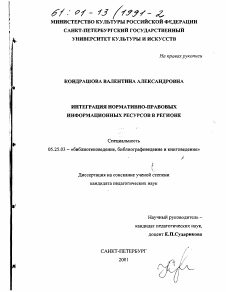 Диссертация по документальной информации на тему «Интеграция нормативно-правовых информационных ресурсов в регионе»