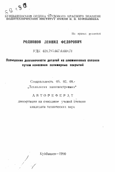 Автореферат по машиностроению и машиноведению на тему «Повышение долговечности деталей из алюминиевых сплавов путем нанесения полимерных покрытии»