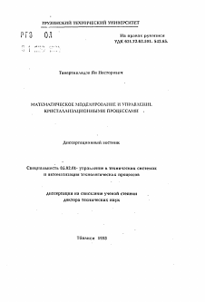 Автореферат по машиностроению и машиноведению на тему «Математическое моделирование и управление кристаллизационными процессами»