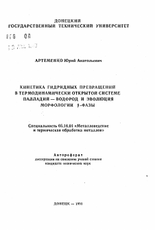 Автореферат по металлургии на тему «Кинетика гидридных превращений в термодинамически открытой системе палладий-водород и эволюция морфологии бета-фазы»