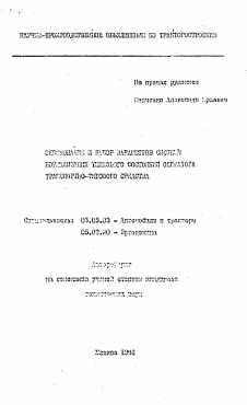 Автореферат по транспортному, горному и строительному машиностроению на тему «Обоснование и выбор параметров системы нормализации теплового состояния оператора транспортно-тягового средства»