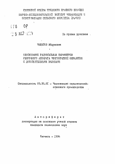 Автореферат по процессам и машинам агроинженерных систем на тему «Обоснование рациональных параметров уборочного аппарата многократной обработки с дополнительными валиками»