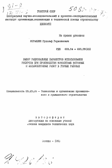 Автореферат по строительству на тему «Выбор рациональных параметров использования ресурсов при производстве монолитных бетонных и железобетонных работ в горных районах»