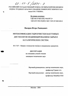 Диссертация по химической технологии на тему «Интенсификация гидроочистки вакуумных дистиллятов модифицированием сырья и каталитических систем»