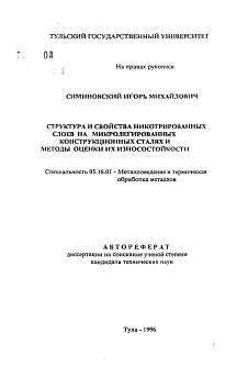 Автореферат по металлургии на тему «Структура и свойства никотрированных слоев на микролегированных конструкционных сталях и методы оценки их износостойкости»