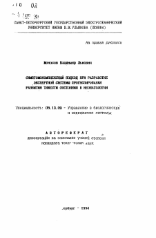 Автореферат по информатике, вычислительной технике и управлению на тему «Симптомокомплексный подход при разработке экспертной системы прогнозирования развития тяжести состояния в неонатологии»