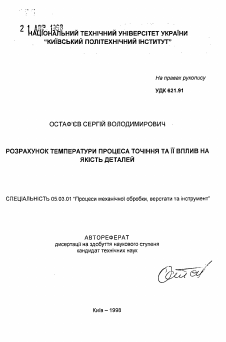 Автореферат по обработке конструкционных материалов в машиностроении на тему «Методика расчета температуры при точении и ее влияние на качество деталей»