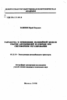 Автореферат по транспорту на тему «Разработка и применение нелинейной модели убытия автомобилей из очереди при светофорном регулировании»