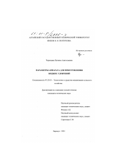 Диссертация по процессам и машинам агроинженерных систем на тему «Параметры аппарата для приготовления жидких удобрений»