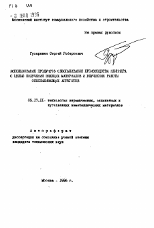 Автореферат по химической технологии на тему «Использование продуктов обеспыливания производства клинккера с целью получения вяжущих материалов и улучшения работы обеспыливающих агрегатов»